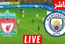 مشاهدة مباراة مانشستر سيتي وليفربول