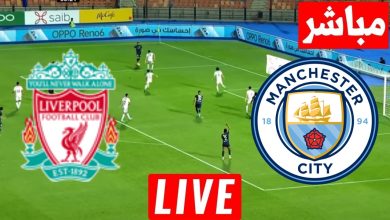 مشاهدة مباراة مانشستر سيتي وليفربول