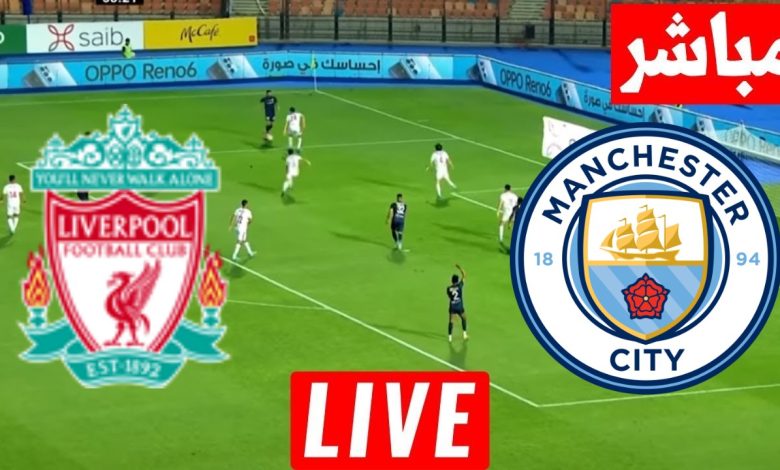 مشاهدة مباراة مانشستر سيتي وليفربول
