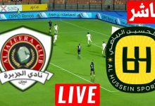 مشاهدة مباراة الحسين اربد والجزيرة