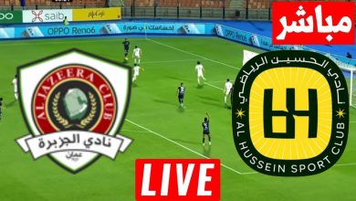 مشاهدة مباراة الحسين اربد والجزيرة