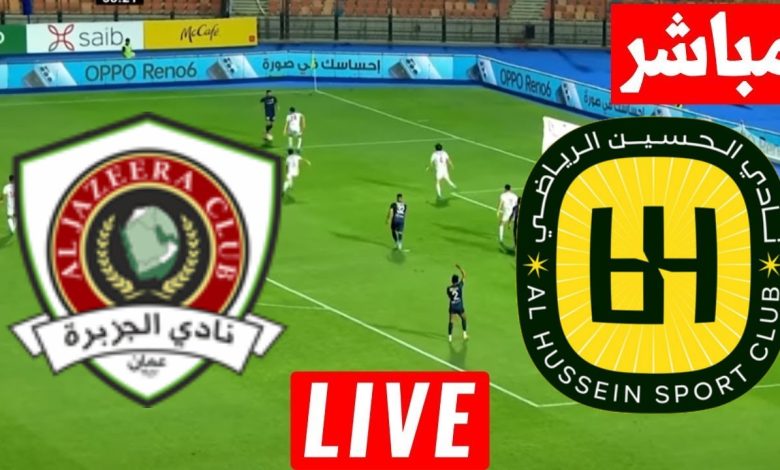 مشاهدة مباراة الحسين اربد والجزيرة