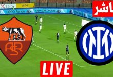 مشاهدة مباراة انتر ميلان وروما