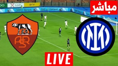 مشاهدة مباراة انتر ميلان وروما