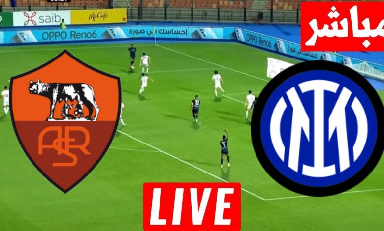 مشاهدة مباراة انتر ميلان وروما