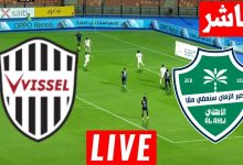 مشاهدة مباراة الاهلى وفيسيل كوبى