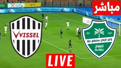 مشاهدة مباراة الاهلى وفيسيل كوبى