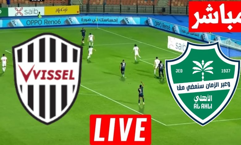 مشاهدة مباراة الاهلى وفيسيل كوبى