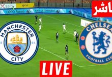 مشاهدة مباراة تشيلسي ومانشستر سيتي