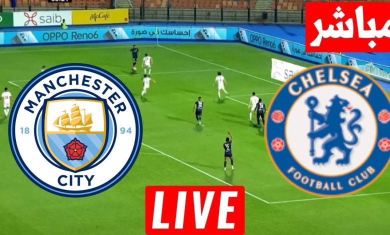 مشاهدة مباراة تشيلسي ومانشستر سيتي