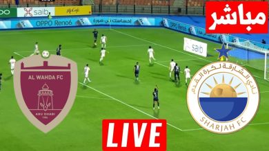 مشاهدة مباراة الشارقة والوحدة