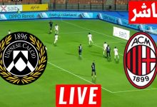 مشاهدة مباراة ميلان واودينيزى