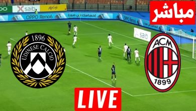 مشاهدة مباراة ميلان واودينيزى