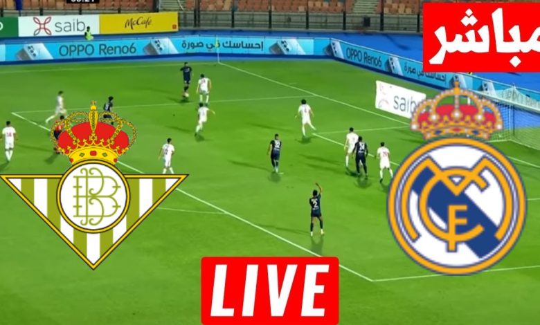 مباراة ريال مدريد وريال بيتيس