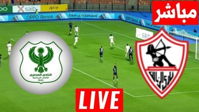 مشاهدة مباراة الزمالك والمصرى