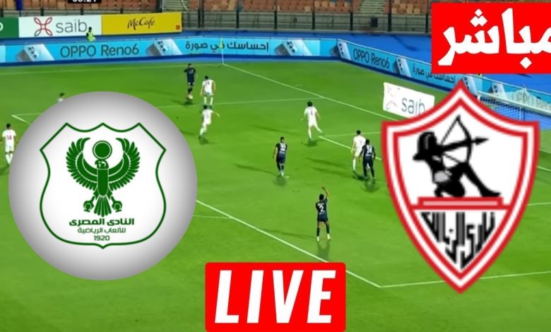 مشاهدة مباراة الزمالك والمصرى