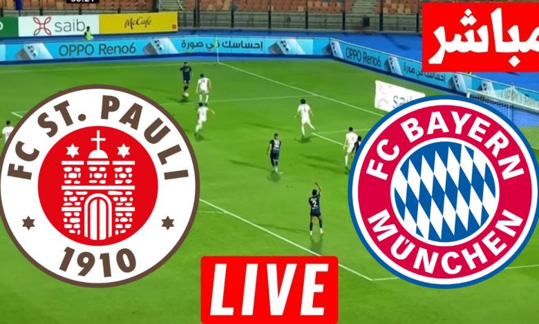 مشاهدة مباراة بايرن ميونخ وسانت باولي