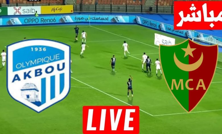مشاهدة مباراة مولودية الجزائر وأولمبي أقبو