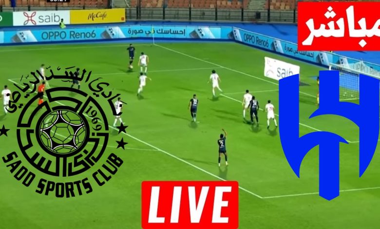 مشاهدة مباراة الهلال والسد