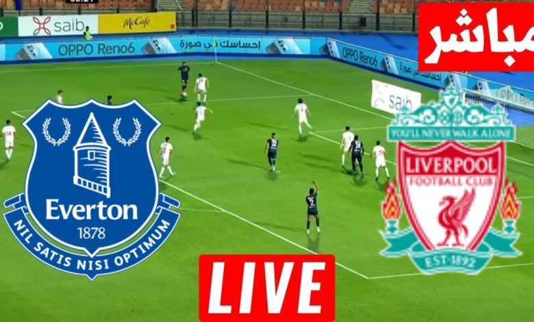مشاهدة مباراة ليفربول وإيفرتون