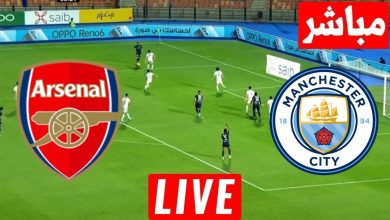 مشاهدة مباراة مانشستر سيتي وأرسنال