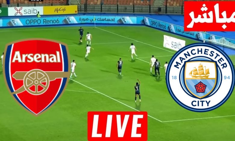 مشاهدة مباراة مانشستر سيتي وأرسنال