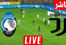 مشاهدة مباراة يوفنتوس واتلانتا