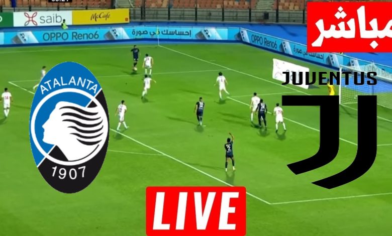 مشاهدة مباراة يوفنتوس واتلانتا