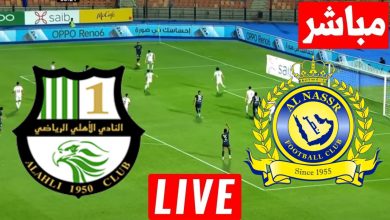 مشاهدة مباراة النصر والاهلى