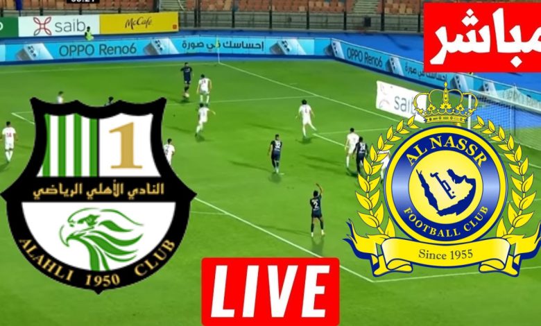 مشاهدة مباراة النصر والاهلى