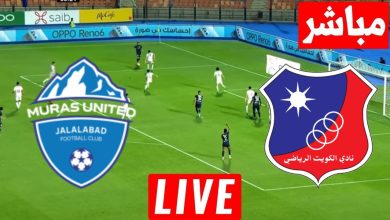 مشاهدة مباراة الكويت وموراس يونايتد