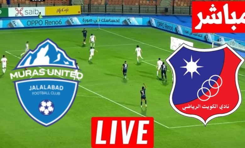 مشاهدة مباراة الكويت وموراس يونايتد