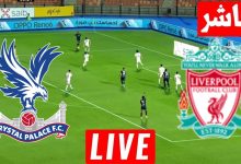 مشاهدة مباراة ليفربول وكريستال بالاس