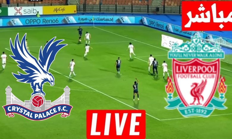 مشاهدة مباراة ليفربول وكريستال بالاس