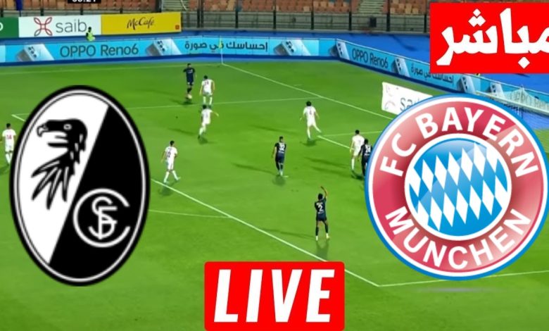 مشاهدة مباراة بايرن ميونخ وفرايبورج