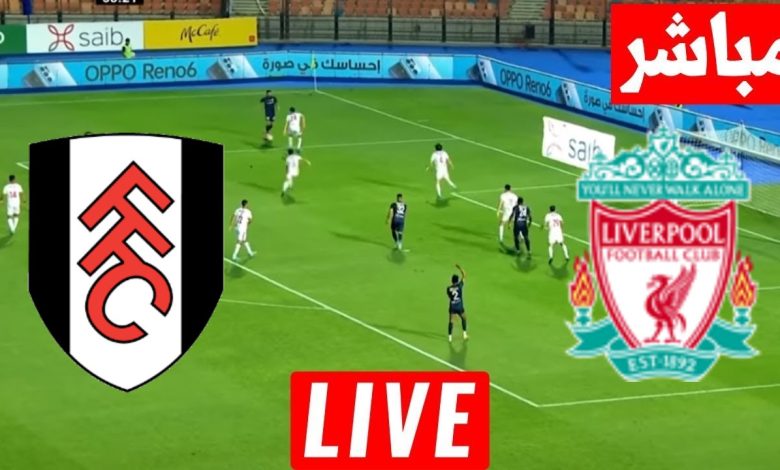 مشاهدة مباراة ليفربول وفولهام