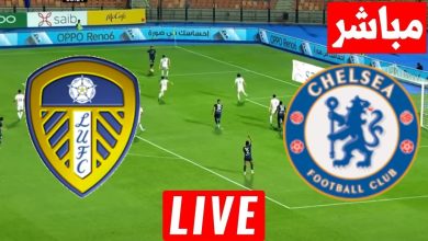 مشاهدة مباراة تشيلسي وليدز يونايتد