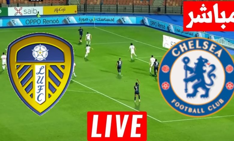 مشاهدة مباراة تشيلسي وليدز يونايتد