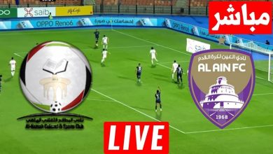 مشاهدة مباراة العين والبطائح