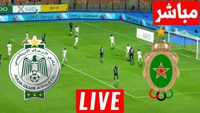 مشاهدة مباراة الجيش الملكى والرجاء