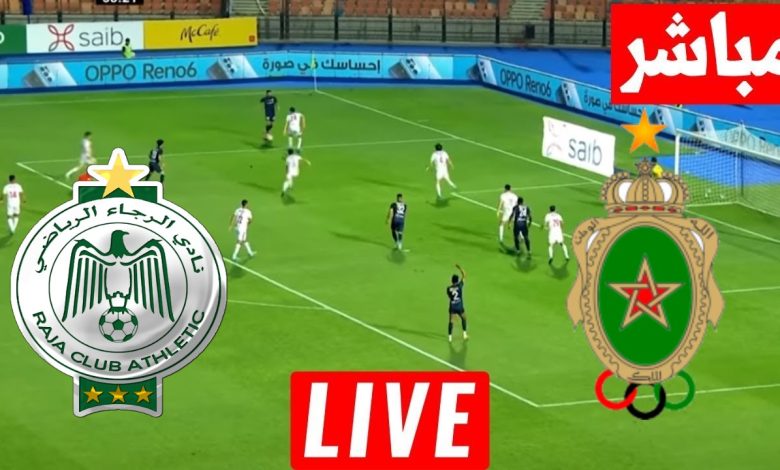 مشاهدة مباراة الجيش الملكى والرجاء