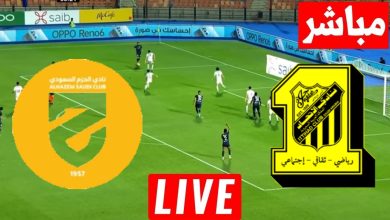 مشاهدة مباراة الاتحاد والحزم