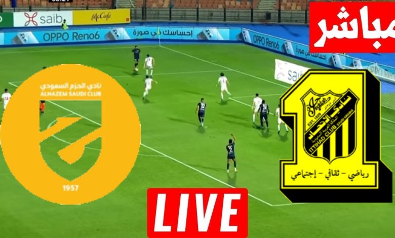 مشاهدة مباراة الاتحاد والحزم
