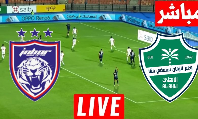 مشاهدة مباراة الأهلي وجوهور