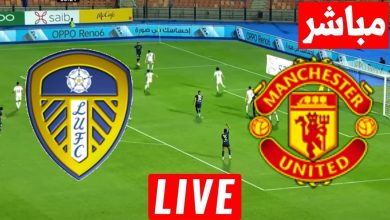 مشاهدة مباراة مانشستر يونايتد وليدز يونايتد