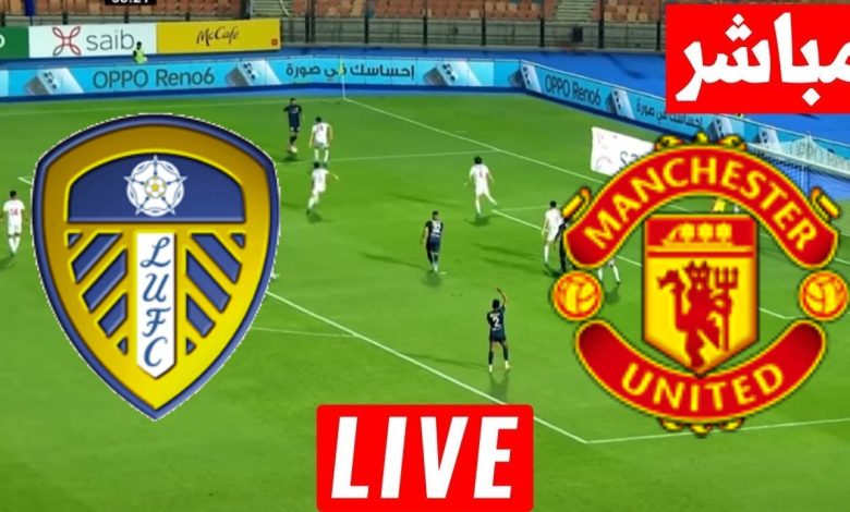 مشاهدة مباراة مانشستر يونايتد وليدز يونايتد