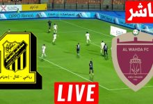 مشاهدة مباراة الاتحاد والوحدة