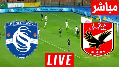 مشاهدة مباراة الاهلى وسموحة