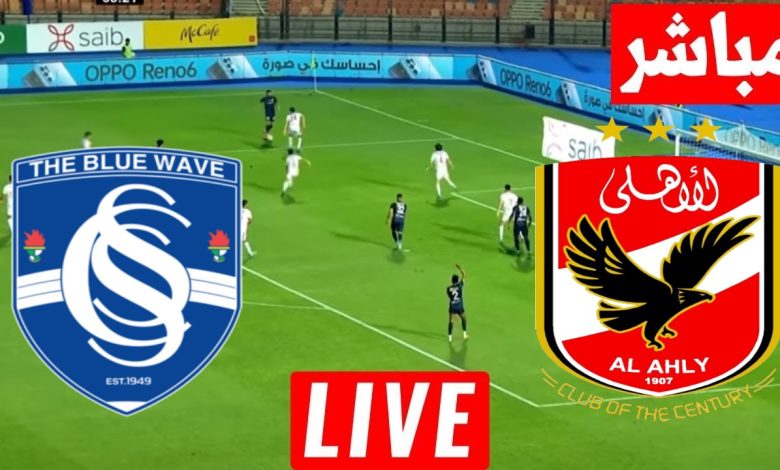 مشاهدة مباراة الاهلى وسموحة