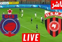 مشاهدة مباراة اتحاد العاصمة وأولمبيك آسفي